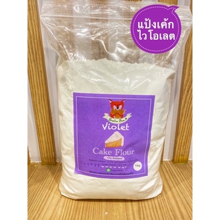 ราคาViolet Cake Flour (แป้งเค้กไวโอเลท)