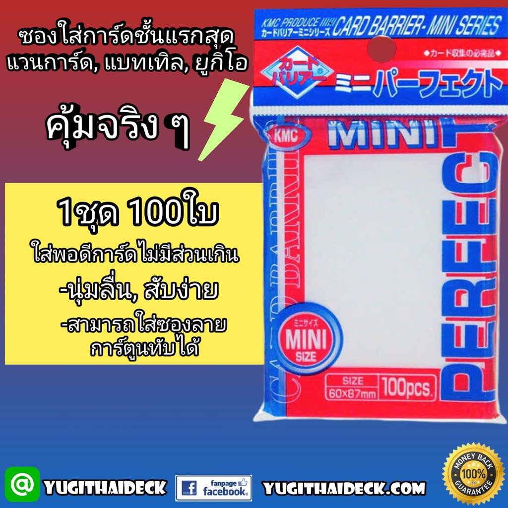 ซองใส่การ์ด KMC Card Barrier Mini 100 ใบ ใช้ใส่การ์ด ยูกิโอ,แบทเทิลสปิริต,แวนการ์ด หน้า้ใส หลังขุน
