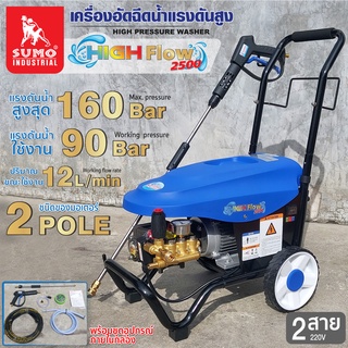 เครื่องอัดฉีดน้ำแรงดันสูง High flow 2500 SUMO แรงดันสูงสุด 160 บาร์