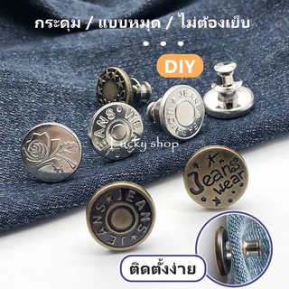 กระดุมโลหะ​ DIY กระดุมแบบหมุด กระดุมปรับกางเกงยีนส์​ 17มม ไม่ต้องเย็บ พร้อมส่ง