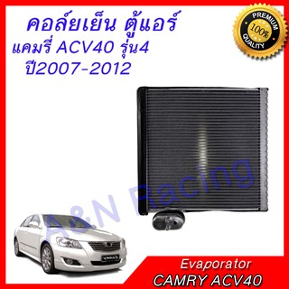 คอล์ยเย็น ตู้แอร์ คอยล์เย็น  โตโยต้า คัมรี่ แคมรี่ ACV40 รุ่น4 ปี2007-2012 Toyota Camry  Evaporator