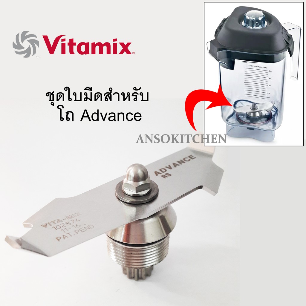 ชุดใบมีด Vitamix Advance แท้ USA สำหรับซ่อมโถปั่น Vitamix รุ่น Drink Machine Advance (ทางร้านรับซ่อม