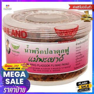 แม่พะเยาว์น้ำพริกปลาดุกฟู 60กรัมMAE PAYAO NAMPRIG PLADOOK FU60G.