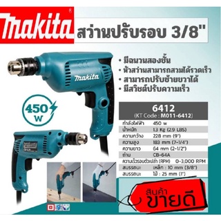 Makita 6412 สว่านปรับรอบ 3/8"ของแท้100%