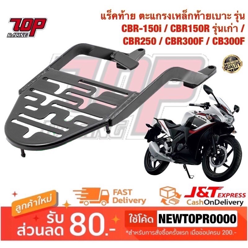 แร็คท้าย ตะแกรงเหล็กท้ายเบาะ รุ่น CBR150 i / CBR150R รุ่นเก่า ปี2011-2018 / CBR250R / CBR300R / CB30