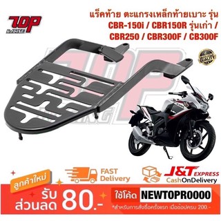 แร็คท้าย ตะแกรงเหล็กท้ายเบาะ รุ่น CBR150 i / CBR150R รุ่นเก่า ปี2011-2018 / CBR250R / CBR300R / CB300F