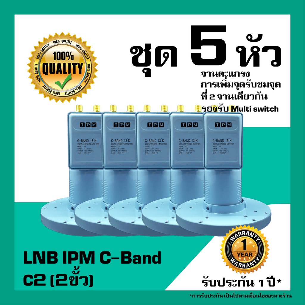 หัวรับสัญญาณดาวเทียม IPM&SuperSat LNB C-Band  2 ขั้ว อิสระ สำหรับจานตะแกรง แพ็ค 5