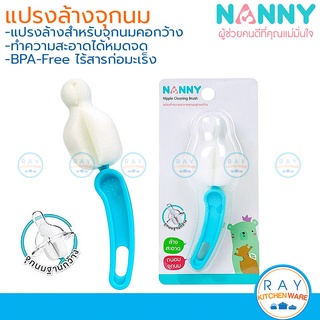 Nanny แปรงฟองน้ำล้างจุกนม คอกว้าง N5735 แนนนี่ แปรงล้างจุกนม ฟองน้ำล้างจุกนม ที่ล้างจุกนม