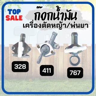 TOPSALE ก๊อกน้ำมัน411 328 767 วาล์วน้ำมัน สำหรับคาร์บูเครื่องตัดหญ้า พ่นยาอะไหล่เครื่องตัดหญ้า