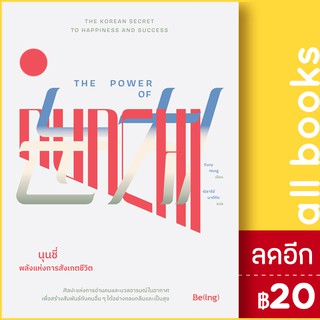 The Power of Nunchi นุนชี่ พลังแห่งการสังเกตชีวิต | Be(ing) (บีอิ้ง) ยูนี ฮง (Euny Hong)