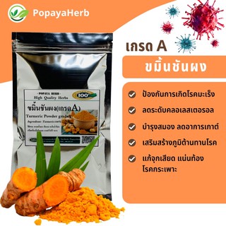 ขมิ้นชันผง (Turmeric100%)เกรดทำอาหาร บรรจุ100กรัม