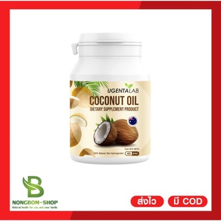 UGENTA LAB Coconut Oil [40เม็ด]ของใหม่..เรทส่ง..น้ำมันมะพร้าวสกัดเย็น พร้อมส่ง