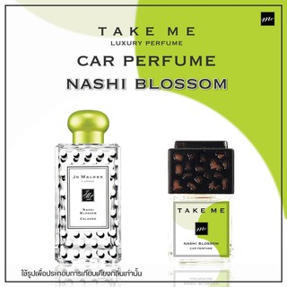 น้ำหอมปรับอากาศ ในรถยนต์ Jo Malone กลิ่น NASHI BLOSSOM