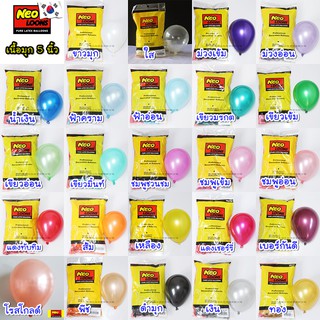ลูกโป่งยางเนื้อมุก 5 นิ้ว เกาหลี NeoLoons (10 ใบ)