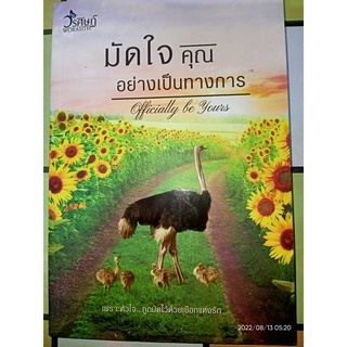 มัดใจคุณอย่างเป็นทางการ - วรศิษฏ์  (หนังสือมือหนึ่ง ในซีล / มือหนึ่ง นอกซีล มีตำหนินิดๆ - ตามภาพ)