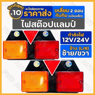 ไฟสต๊อปแลมป์ / ไฟราวข้าง / ไฟเลี้ยวข้าง / ไฟสัญญาณ / ไฟรถบรรทุก ทับทิม 2ตอน 12V/24V Stop Lamp 1กล่อง (10ชิ้น)