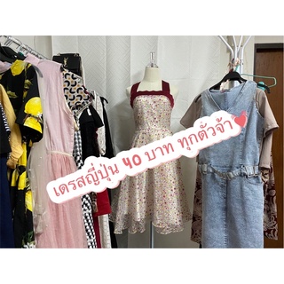 เดรสญี่ปุ่นมือสองราคาเฉพาะไลฟ์สด