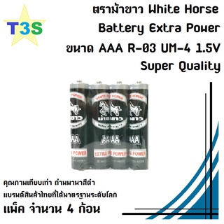 ถ่าน ตราม้าขาว ขนาด AAA White Horse Battery Extra Power คุณภาพเทียบเท่าพานาสีดำ Super Quality แบรนด์สินค้าไทย 1 แพ็ค