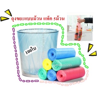 ถุงขยะ ถุงขยะแบบม้วน 45x50ซม. 1แพ็ค5ม้วน 100ใบ ถุงขยะพกพา ถุงขยะราคาประหยัด