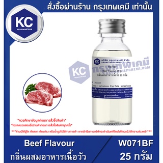 W071BF-25G Beef Flavour : กลิ่นผสมอาหารเนื้อวัว 25 กรัม