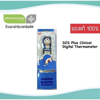 SOS PLUS CLINICAL DIGITAL THERMOMETER ปรอทวัดไข้ดิจิตอล