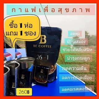 Be Coffee กาแฟเพื่อสุขภาพ ผสมผสานสมุนไพร26 ชนิด กาแฟ บีคอฟฟี่ กาแฟอะราบิก้าแท้100% มีโรคประจำตัวทานได้ 15 ซอง ราคาส่ง