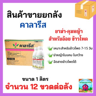 ***ขายยกลัง*** คาลารีส ขนาด 1 ลิตร จำนวน 12 ขวด (มีโซไตร + อะทราซีน) สารคุมและฆ่าพืชในข้าวโพดและอ้อย ฆ่าหญ้าใบแคบใบกว้าง