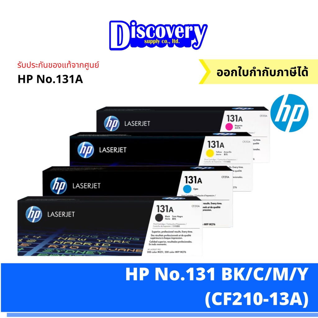 HP 131A (CF210A-CF213A) Color Toner Cartridge ตลับหมึกโทนเนอร์ (เลือกสี) | Pro 200 M251 / M276