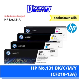 HP 131A BK/C/M/Y ตลับหมึกโทนเนอร์ (CF210-13AA)