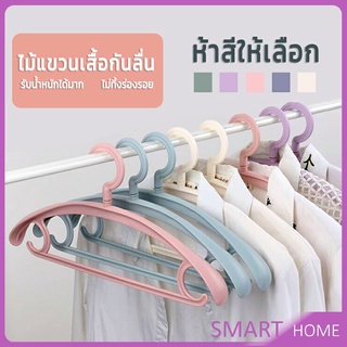 SMART ไม้แขวนเสื้อพลาสติก สำหรับแขวนเสื้อผ้าที่มีไหล่กว้าง สีพาสเทล