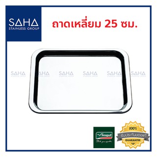 Seagull (นกนางนวล) ถาดเหลี่ยม 25 ซม **ถูกที่สุด** รหัส 100330025 ถาด ถาดอาหาร ถาดสเตนเลส ถาดสแตนเลส ถาดอาหาร ถาดเสิรฟ ถา