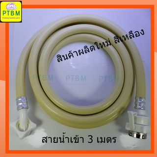 สายน้ำเข้า ท่อน้ำเข้า  เครื่องซักผ้า 3M มี 2 สี อะไหล่เครื่องซักผ้า สินค้าคุณภาพ