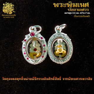 ॐ จี้ No.02 จี้องค์พระพิฆเนศ ปางบัลลาเลศวร เลี่ยมกรอบชุบเงินผังเพชร งานละเอียด ผ่านพิธีอภิเษกจาก พิฆเนศวรเทวาลัย ॐ