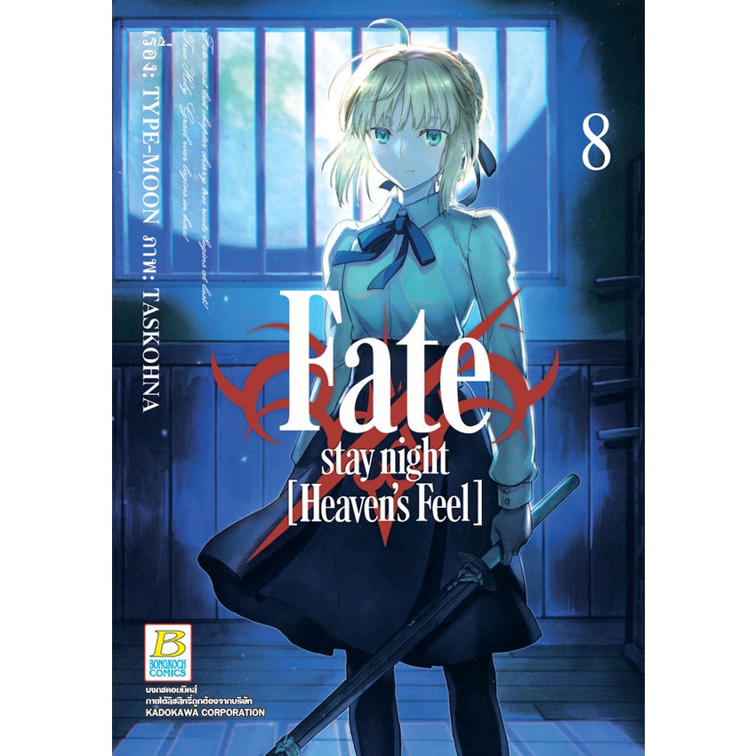 บงกช bongkoch หนังสือการ์ตูนเรื่อง Fate/stay night [Heaven’s Feel] เล่ม 8