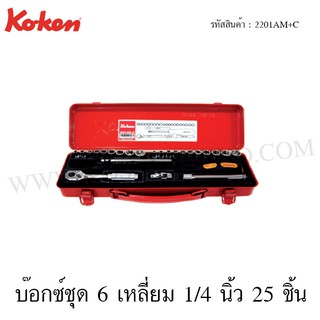 Koken บ๊อกซ์ชุด 6 เหลี่ยม / 12 เหลี่ยม (นิ้ว+มิล) 1/4 นิ้ว 25 ชิ้นในกล่องเหล็ก รุ่น 2201AM+C / 2201AM+C-12P (Socket Set)