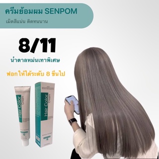 ครีมย้อมผม SENPOM 8/11 เม็ดสีแน่น ย้อมออกมาสีไม่เพี้ยนย้อมสีไหนได้สีนั้น ราคาส่งขนาด 100 ml