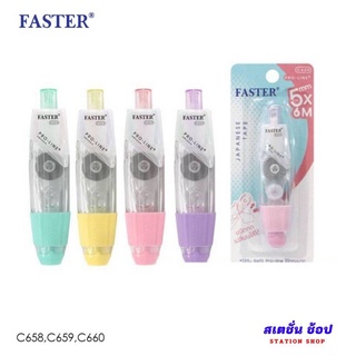 เทปลบคำผิดโปรไลน์ เติมไส้ได้ FASTER รุ่น 658,659,660 พร้อมรีฟิว (ราคาต่อ 1 ชิ้น)