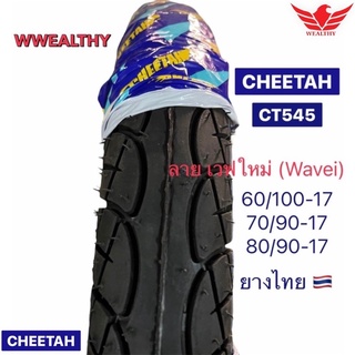 ยางนอกมอเตอร์ไซค์ขอบ17 ลายเวฟใหม่(Wavei) Cheetah ชีต้า ยางไทย🇹🇭