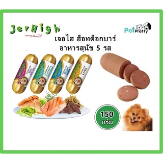 [1แท่ง] JerHigh เจอร์ไฮ ฮอทด็อกบาร์ 150 ก. อาหารสุนัข  มี 5 รสอร่อยในตำนาน (อาหารเปียก สุนัข)