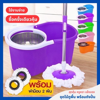 ชุดถังปั่นสแตนเลส ไม้ถูพื้น Spin Mop สปินม็อบ ถังถูพื้น ไม้ม็อบ ที่ถูพื้น มีล้อ แถมฟรี ผ้าม๊อบไมโคร 2 ผืน