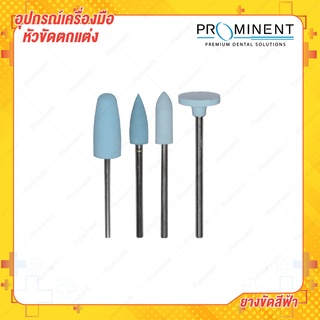 ลูกยางขัดเงาสีฟ้า 1 pcs ยางขัด Rubber Silicone polishing