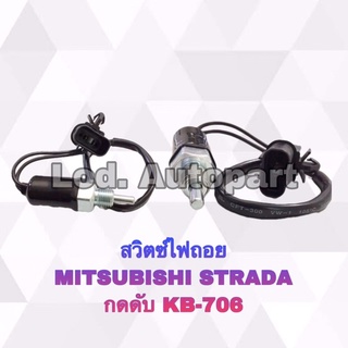 สวิตซ์ไฟถอยMITSUBISHI STRADA (มิตซูบิชิสตราด้า)กดดับKB-706