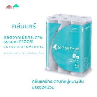 กระดาษทิชชู่คลีนแคร์หนา2ชั้นบรรจุ24ม้วนผลิตจากเยื่อกระดาษธรรมชาติ100% ชัวร์