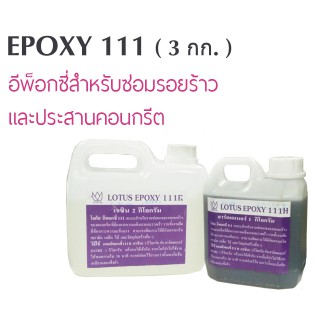 น้ำยาเสียบเหล็กแบบเหลว (EPOXY 111 ) Part A + Part B บรรจุ 3 กิโลกรัม
