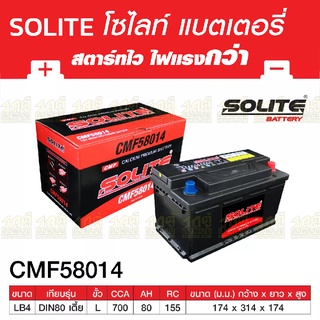 SOLITE แบตเตอรี่แห้ง: CMF58014L *80แอมป์ /DIN80L เตี้ย