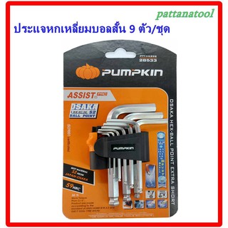 Pumkin ประแจหกเหลี่ยมตัวบอลสั้น 9 ตัว/ชุด โอซาก้า PUMPKIN