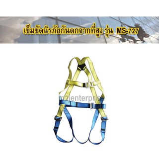 MS-757 เข็มขัดนิรภัยกันตกจากที่สูง