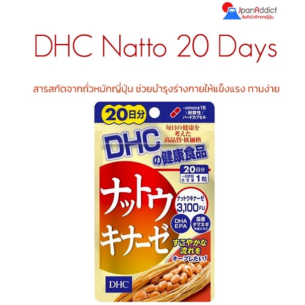 DHC Natto 20 Days โปรตีนจากถั่วเหลือง สารสกัดจากถั่วหมักญี่ปุ่น ช่วยบำรุงร่างกายให้แข็งแรง DHC Natto