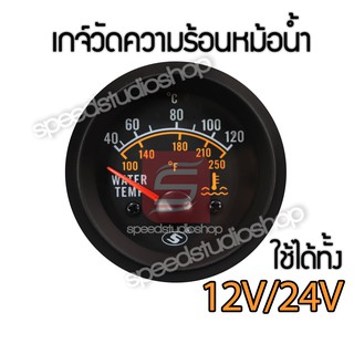 เกจ์วัด เกจวัด วัดหม้อน้ำ เกจ์วัดความร้อนหม้อน้ำ water temp ใช้ได้ทั้ง 12V และ 24V ขนาด 2 นิ้ว