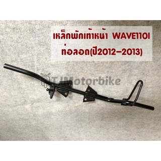 เหล็กพักเท้าหน้า WAVE110I เวฟ110i ปี ปี 2012-2013 รุ่นท่อลอด งานเทียบคุณภาพดี